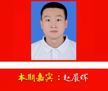 第752期榜样人物在线访谈新时代的大学生赵展晖