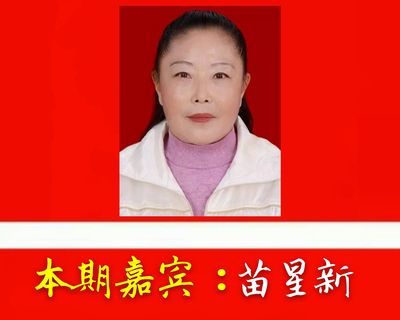 第794期榜样人物在线访谈:雷锋精神的传承人(苗星新)