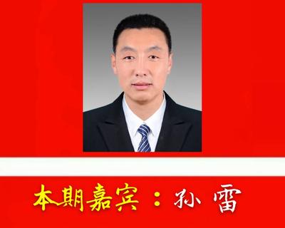 第809期榜样人物在线访谈:让每一颗星星都闪光(孙雷)