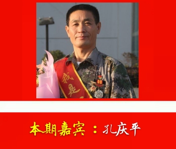 第731期榜样人物在线访谈:从贫困山区走出来的退役军人(孔庆平)